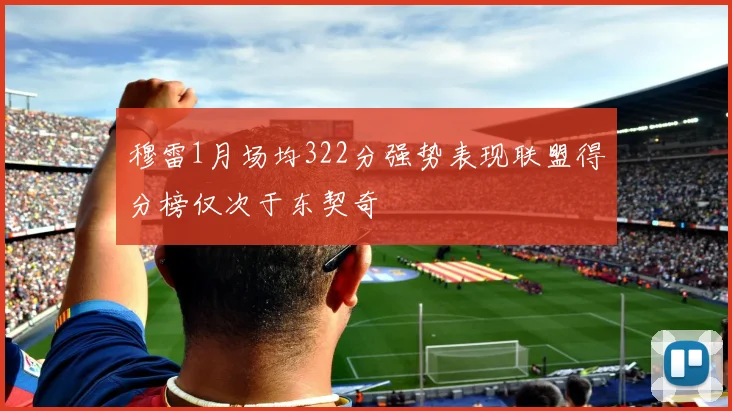 穆雷1月场均322分强势表现联盟得分榜仅次于东契奇