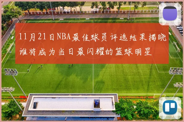 11月21日NBA最佳球员评选结果揭晓谁将成为当日最闪耀的篮球明星