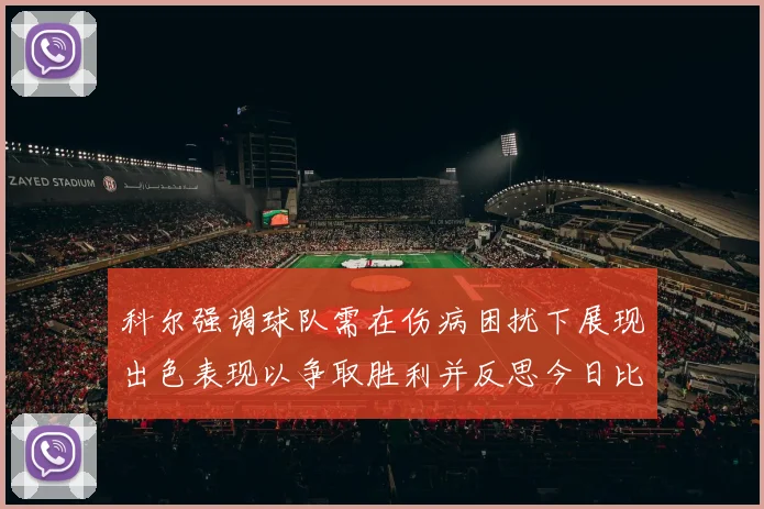 科尔强调球队需在伤病困扰下展现出色表现以争取胜利并反思今日比赛表现不佳