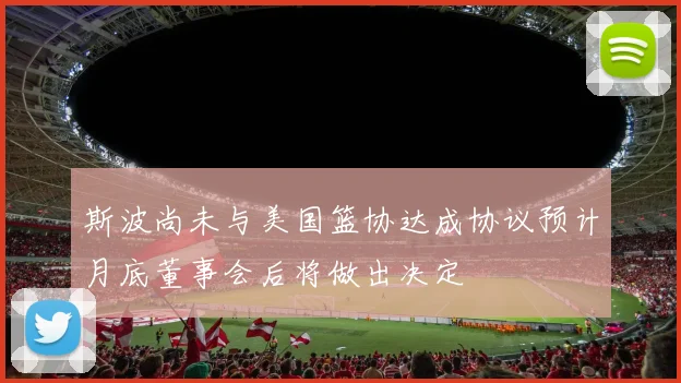 斯波尚未与美国篮协达成协议预计月底董事会后将做出决定
